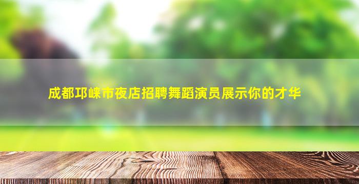 宜春夜场招聘
